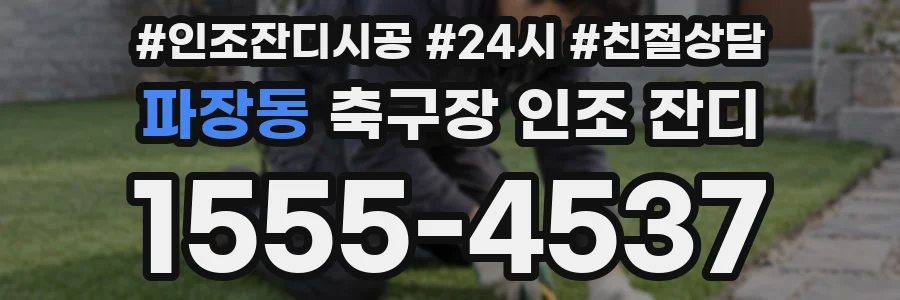 파장동 축구장 인조 잔디