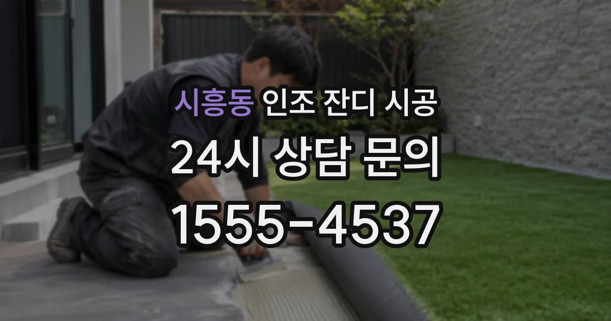 시흥동 인조 잔디 시공