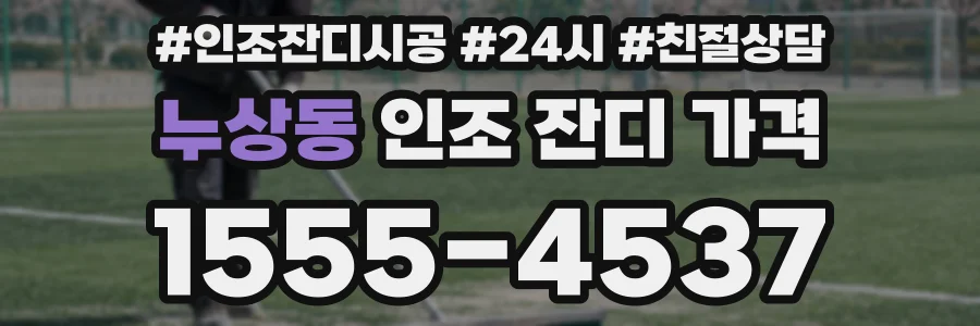 누상동 인조 잔디 가격