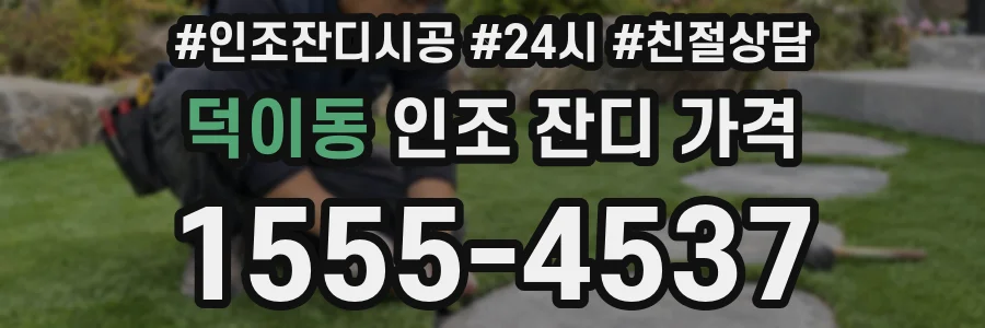 덕이동 인조 잔디 가격