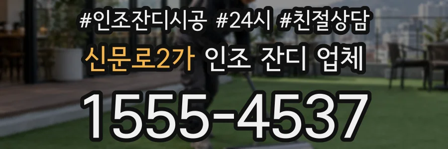 신문로2가 인조 잔디 업체