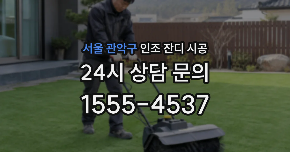 서울 관악구 인조 잔디 시공