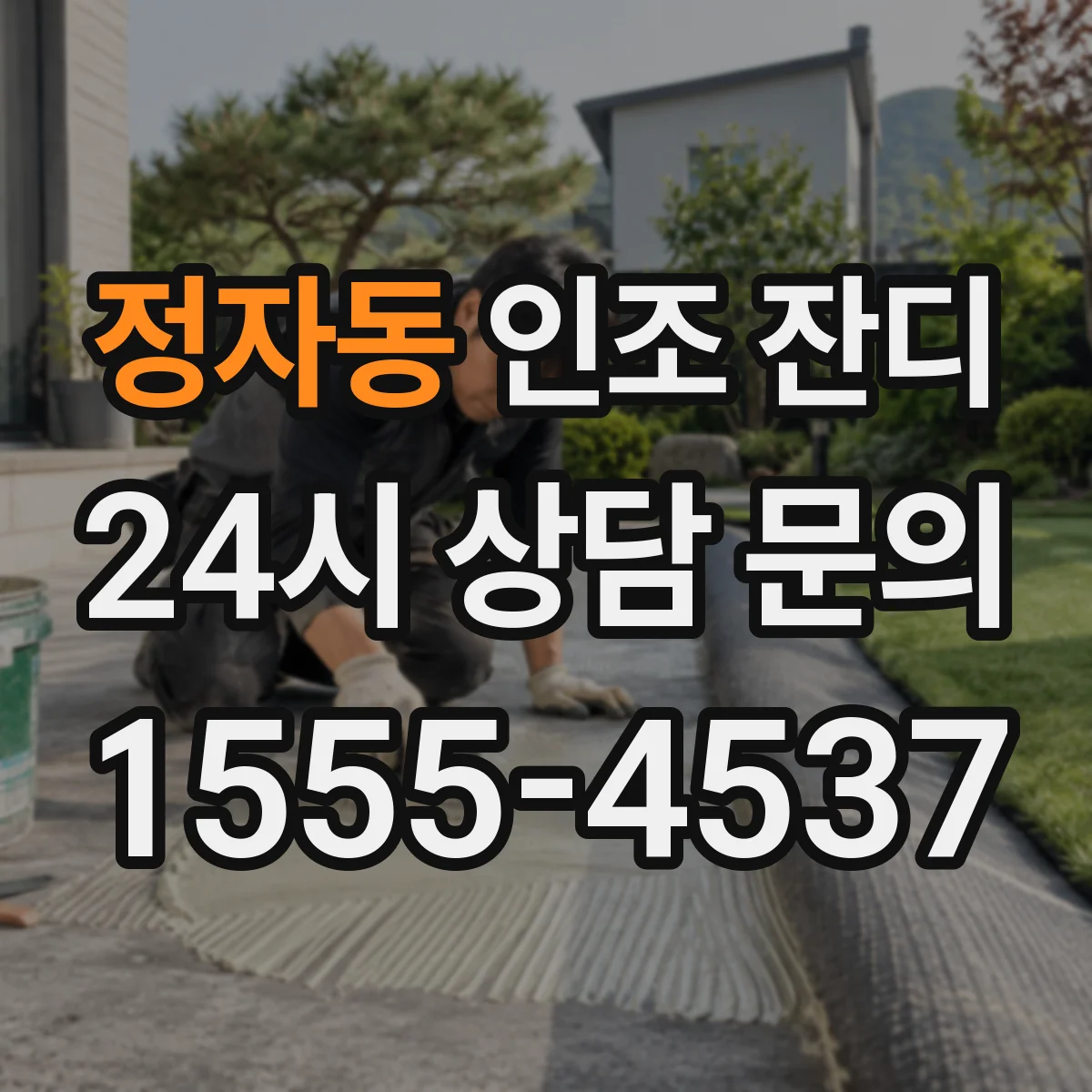 정자동 인조 잔디