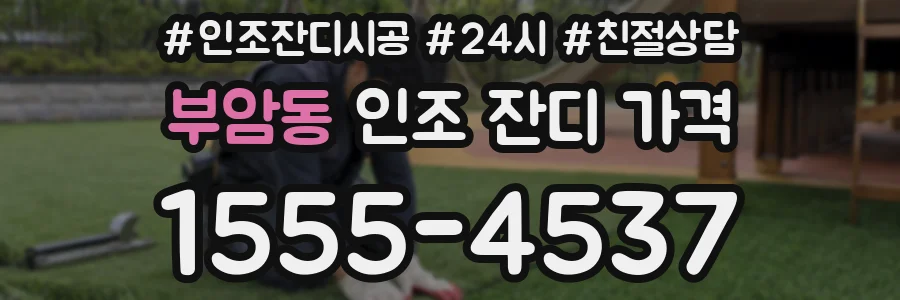 부암동 인조 잔디 가격