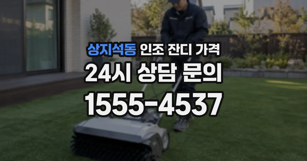 상지석동 인조 잔디 가격