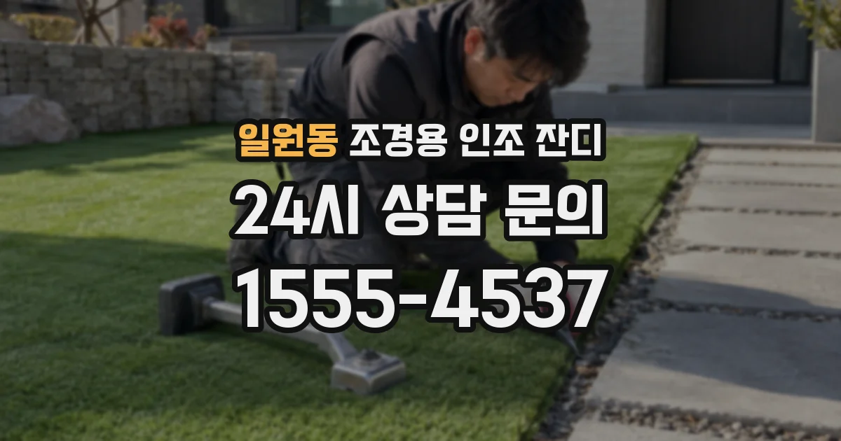 일원동 조경용 인조 잔디