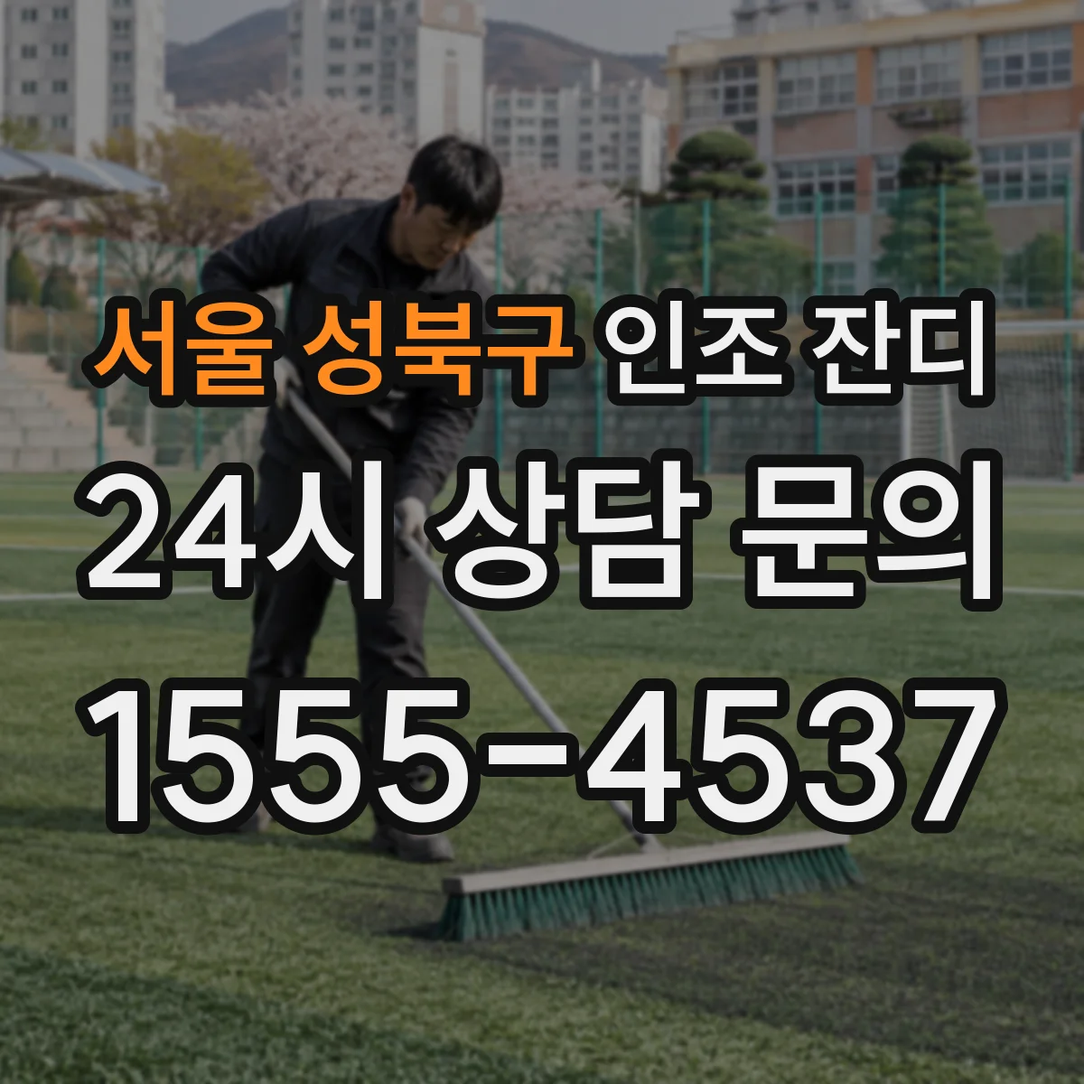 서울 성북구 인조 잔디