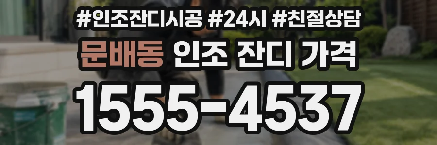 문배동 인조 잔디 가격