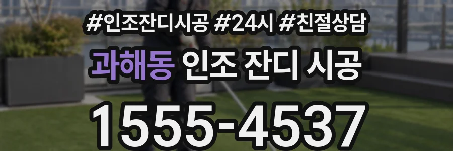 과해동 인조 잔디 시공