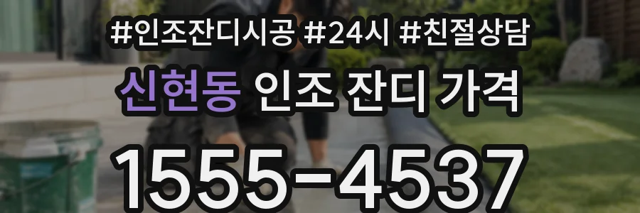 신현동 인조 잔디 가격
