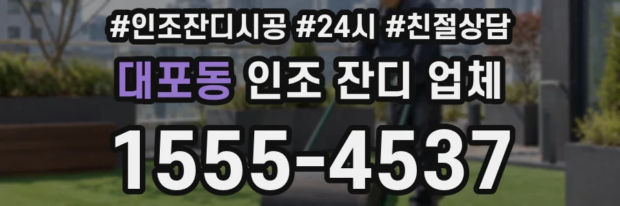 대포동 인조 잔디 업체