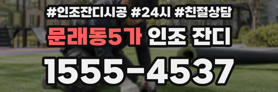 문래동5가 인조 잔디