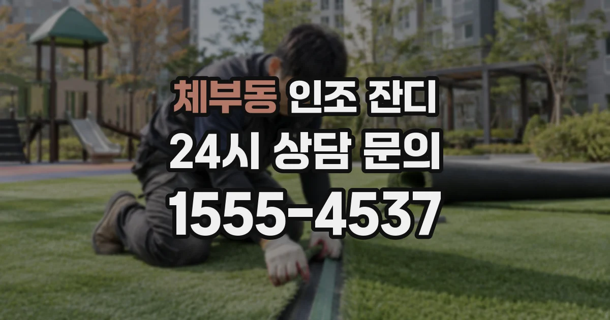 체부동 인조 잔디