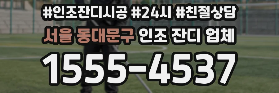 서울 동대문구 인조 잔디 업체