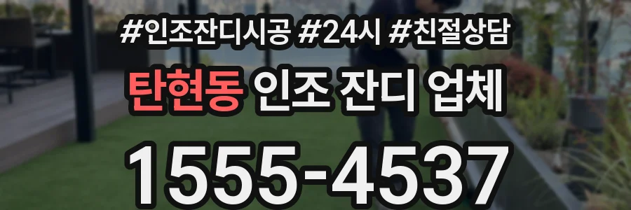 탄현동 인조 잔디 업체