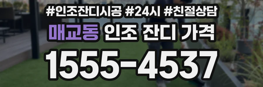 매교동 인조 잔디 가격