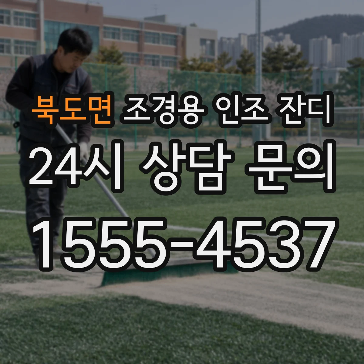 북도면 조경용 인조 잔디