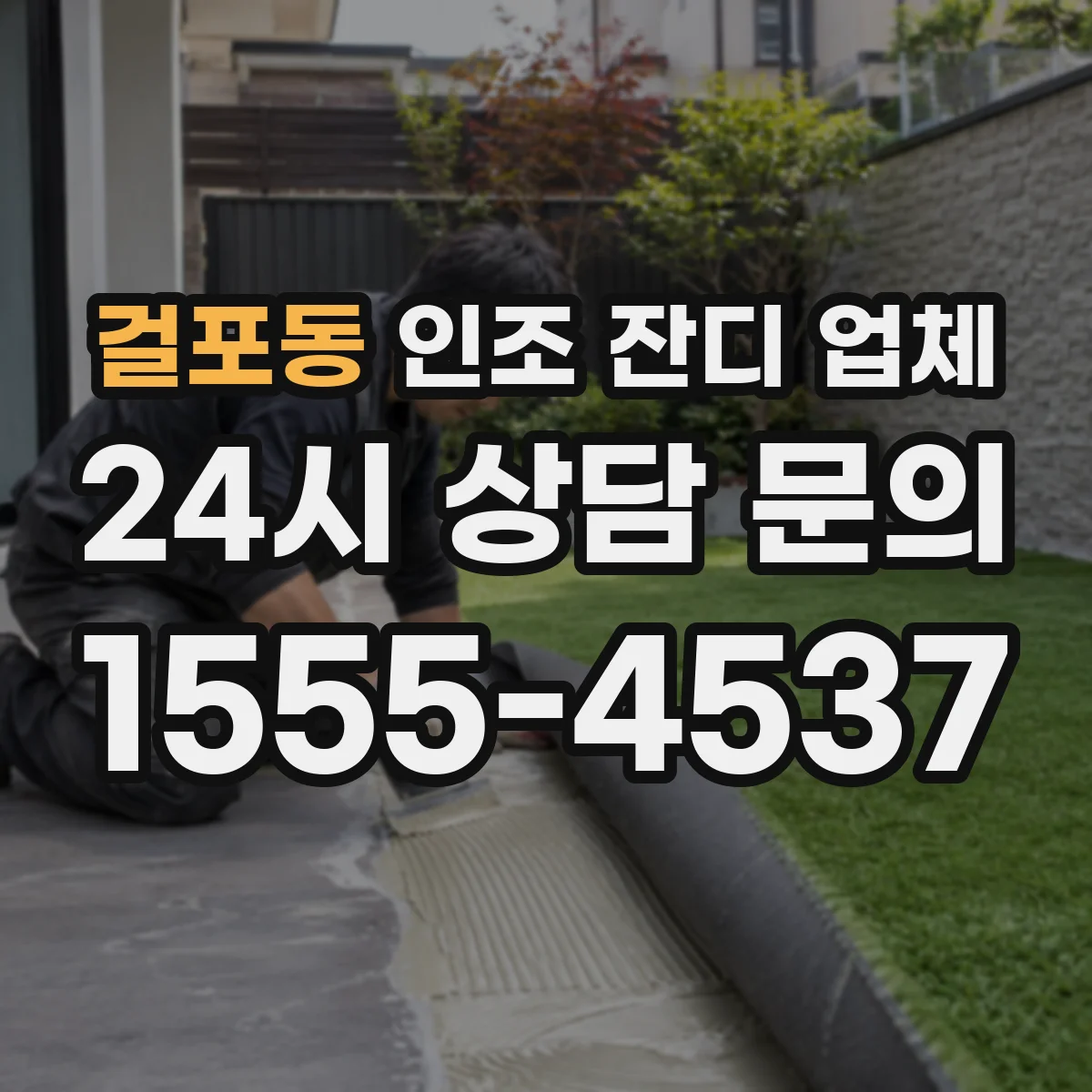 걸포동 인조 잔디 업체