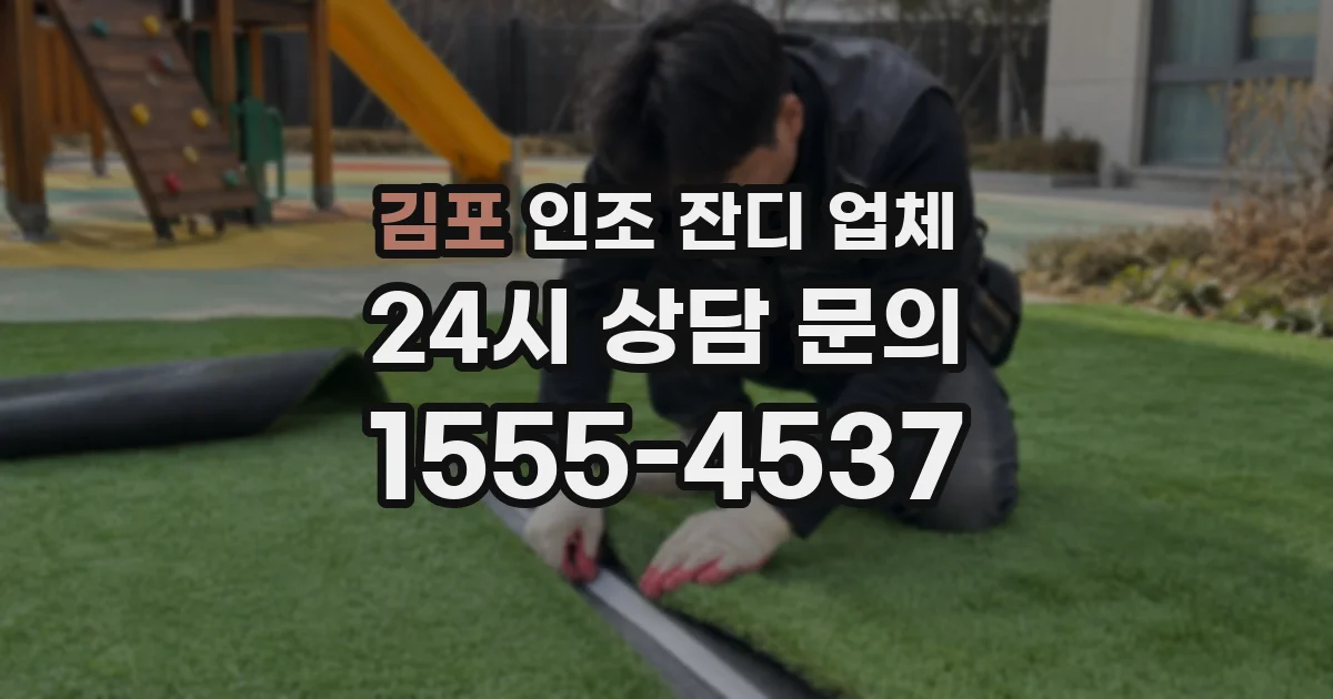 김포 인조 잔디 업체