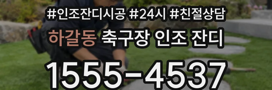 하갈동 축구장 인조 잔디
