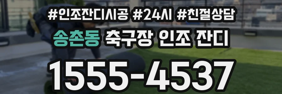 송촌동 축구장 인조 잔디