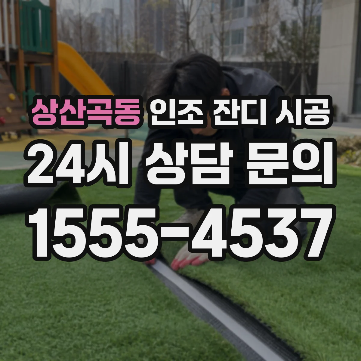 상산곡동 인조 잔디 시공