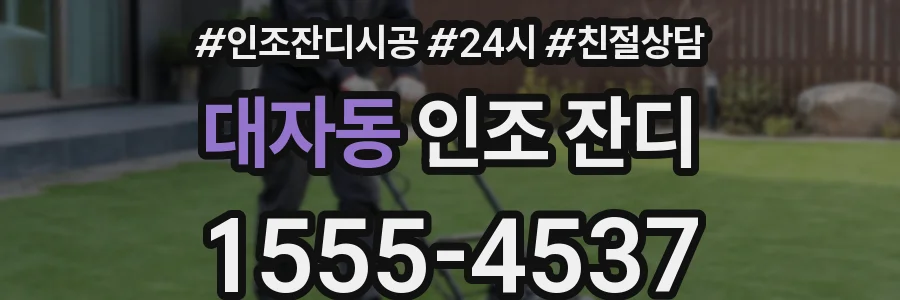 대자동 인조 잔디