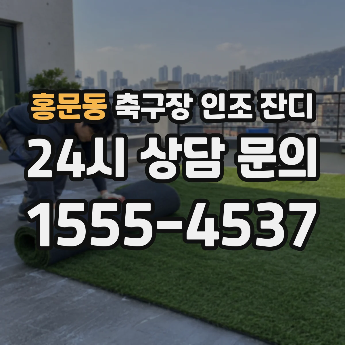 홍문동 축구장 인조 잔디