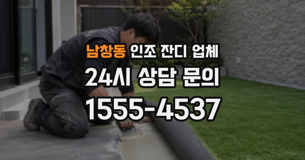 남창동 인조 잔디 업체
