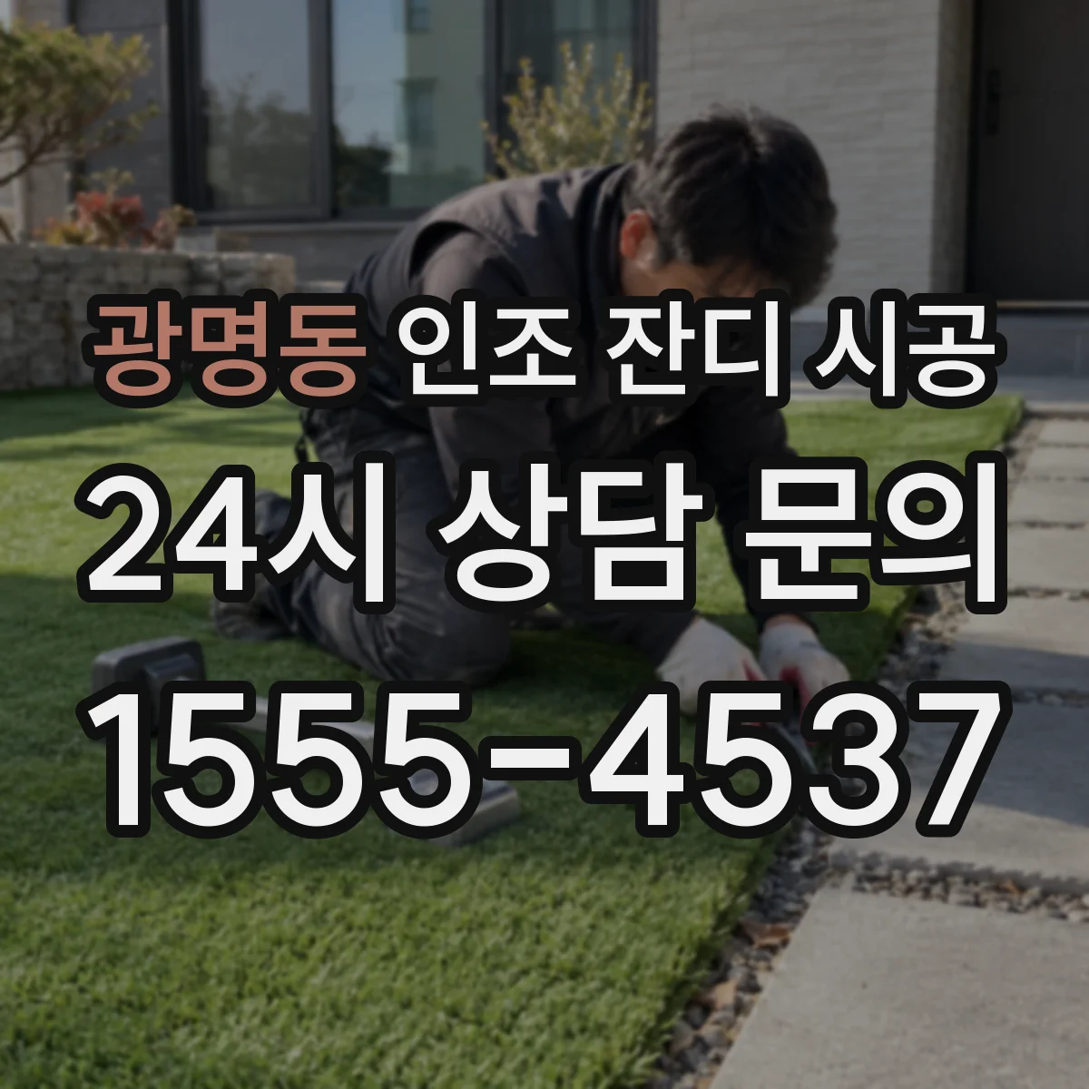광명동 인조 잔디 시공