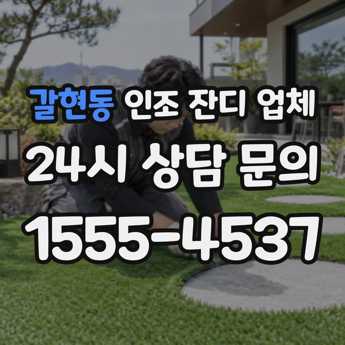 갈현동 인조 잔디 업체