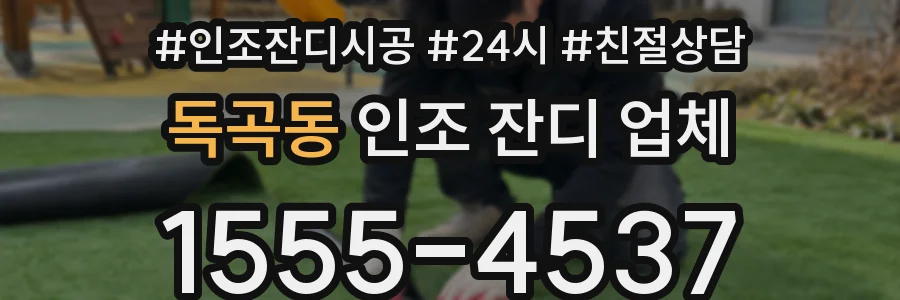 독곡동 인조 잔디 업체