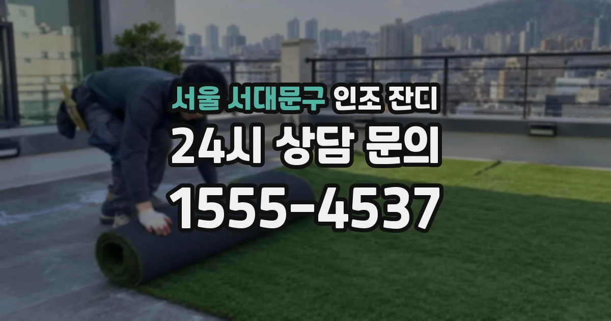 서울 서대문구 인조 잔디