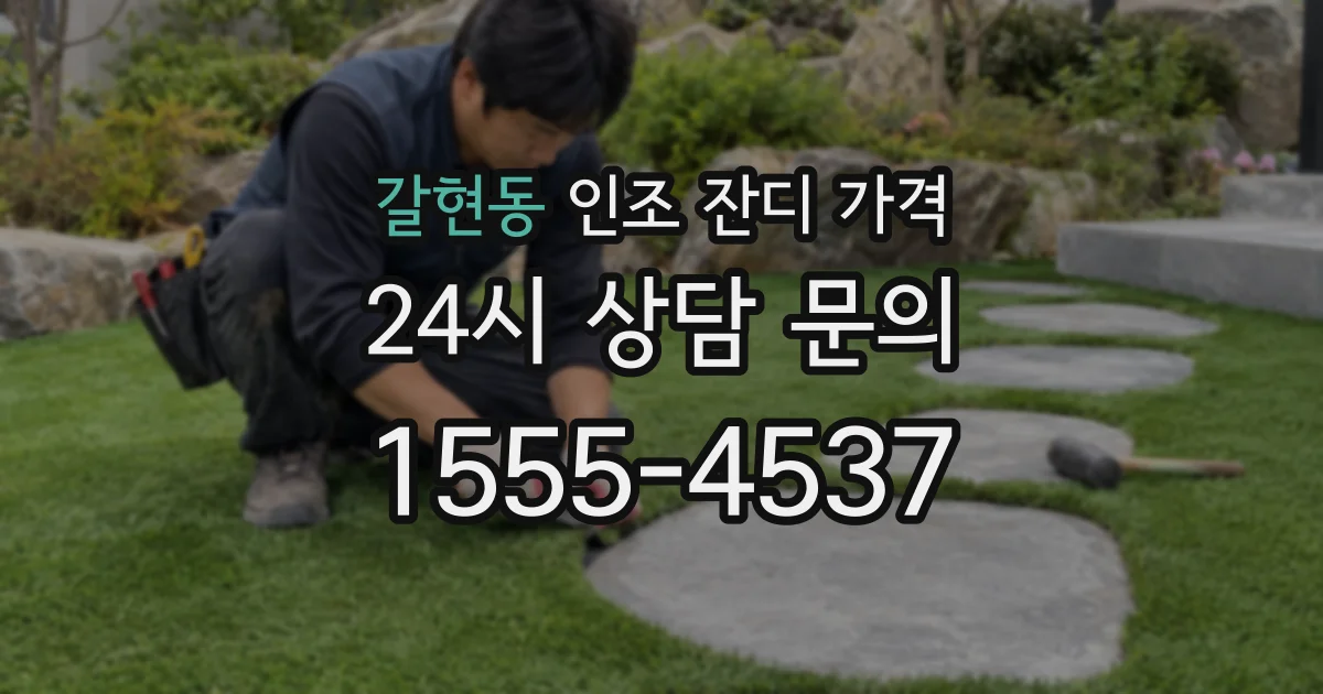 갈현동 인조 잔디 가격