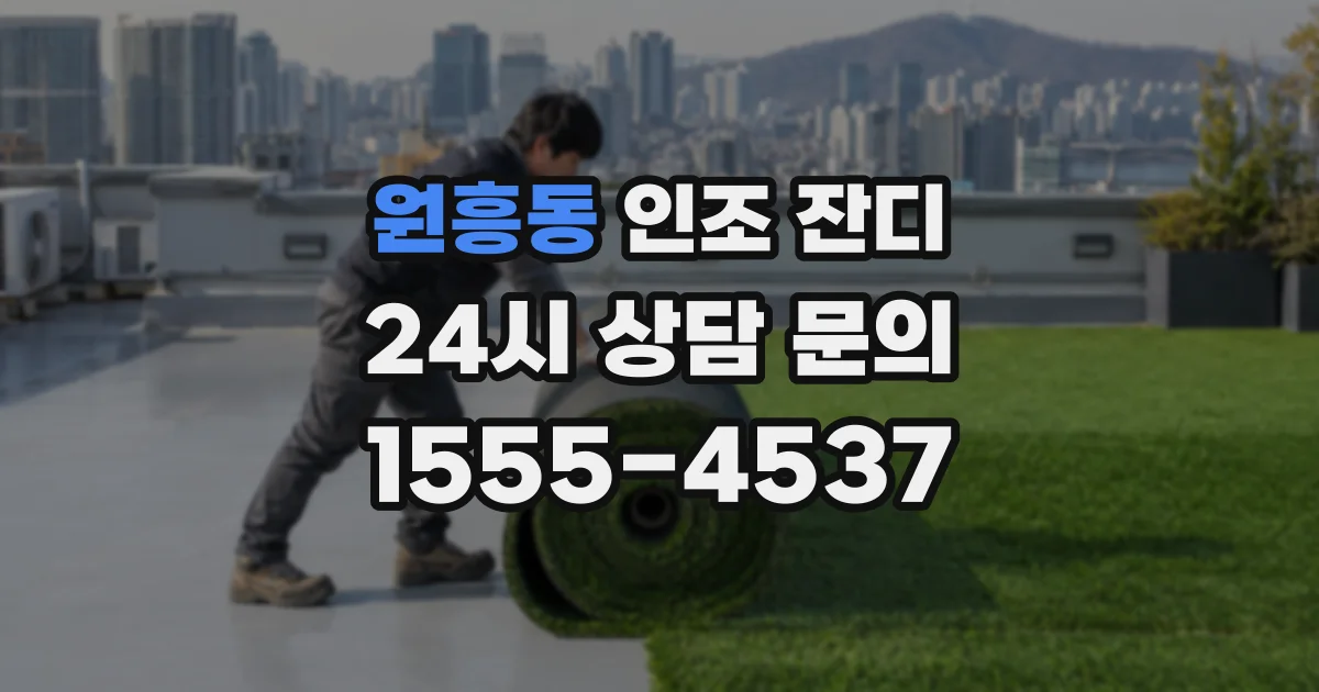원흥동 인조 잔디
