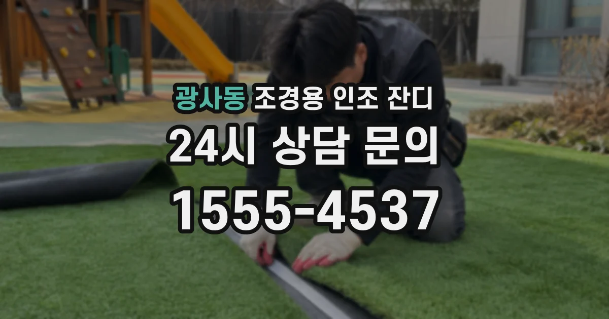 광사동 조경용 인조 잔디