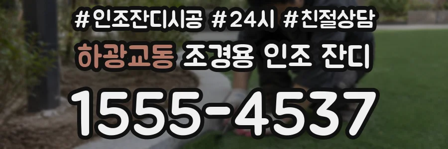 하광교동 조경용 인조 잔디