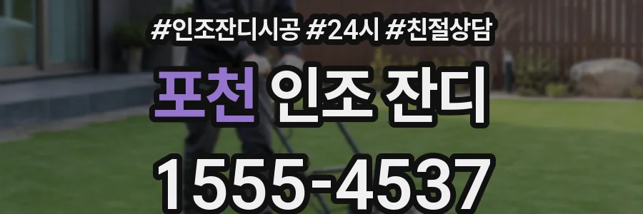 포천 인조 잔디
