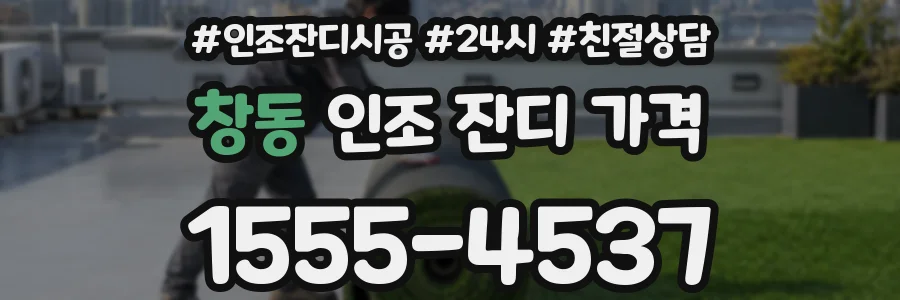 창동 인조 잔디 가격