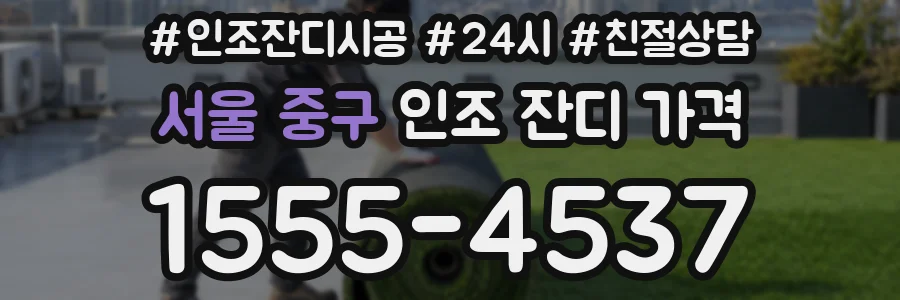 서울 중구 인조 잔디 가격