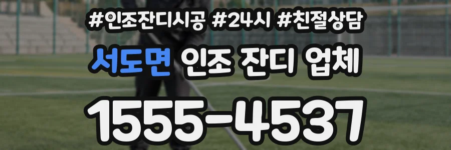 서도면 인조 잔디 업체