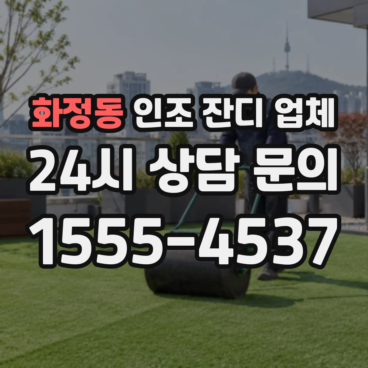 화정동 인조 잔디 업체