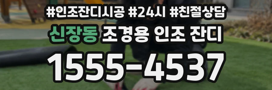 신장동 조경용 인조 잔디