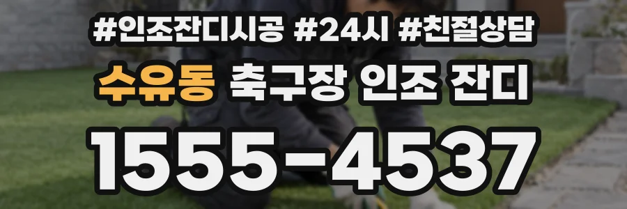 수유동 축구장 인조 잔디