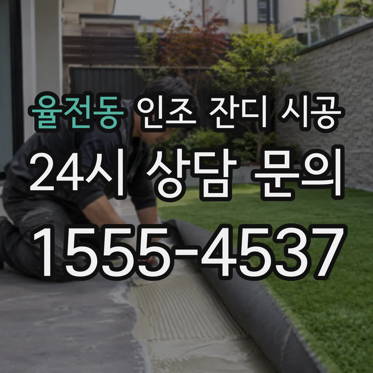율전동 인조 잔디 시공