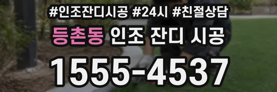 등촌동 인조 잔디 시공
