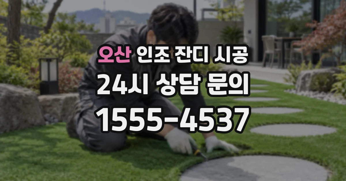 오산 인조 잔디 시공