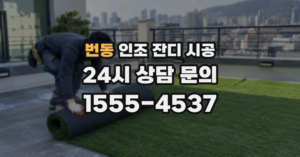 번동 인조 잔디 시공