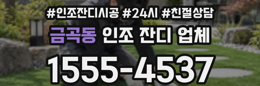 금곡동 인조 잔디 업체