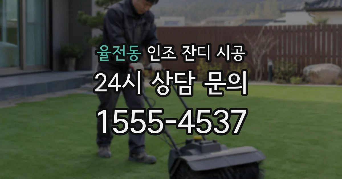 율전동 인조 잔디 시공